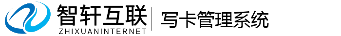 写卡管理系统